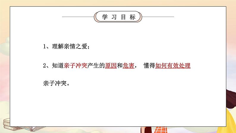 部编版七年级道德与法治上册第三单元师长情谊《亲情之爱-爱在家人间》PPT课件02