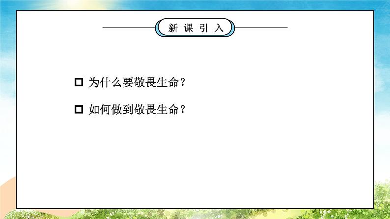 部编版七年级道德与法治上册第四单元生命的思考《探问生命-敬畏生命》PPT课件02