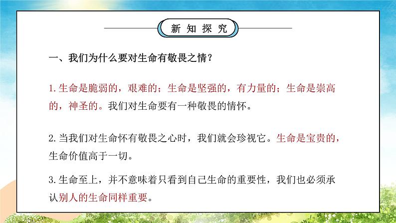 部编版七年级道德与法治上册第四单元生命的思考《探问生命-敬畏生命》PPT课件07