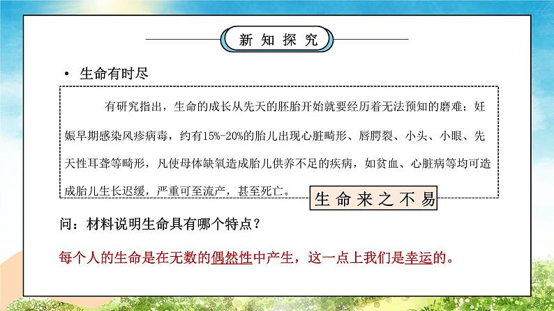 部编版七年级道德与法治上册第四单元生命的思考《探问生命-生命可以永恒吗》PPT课件第5页