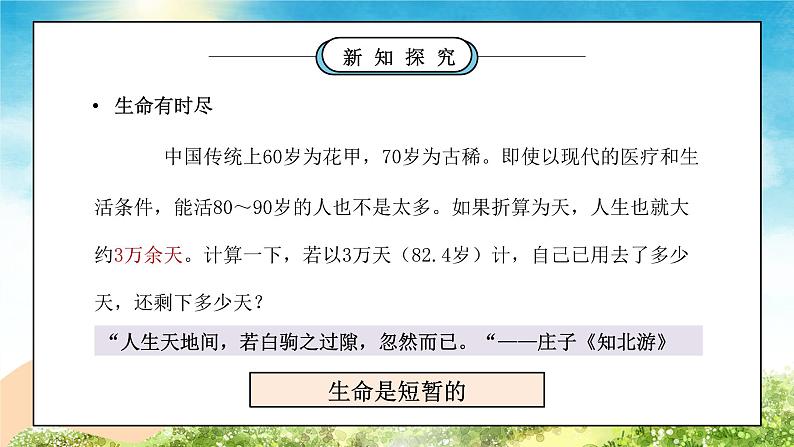 部编版七年级道德与法治上册第四单元生命的思考《探问生命-生命可以永恒吗》PPT课件第8页