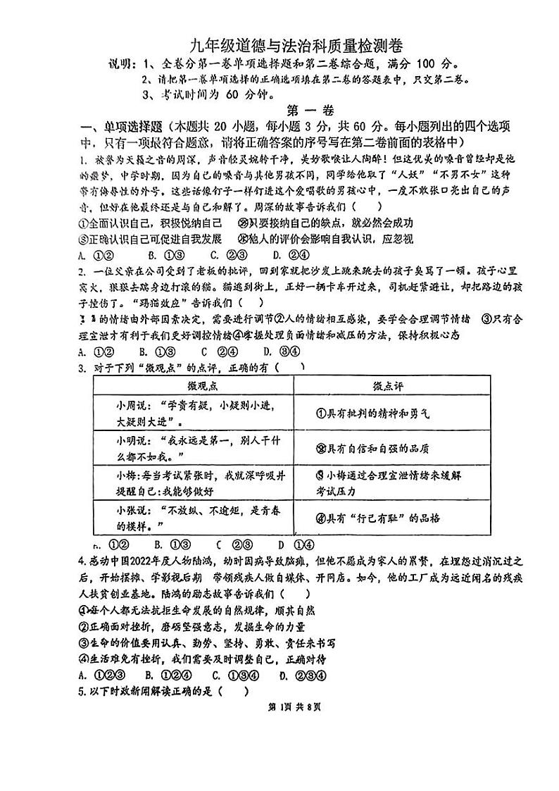2024年广东省潮阳区金灶镇中考一模道德与法治试卷01