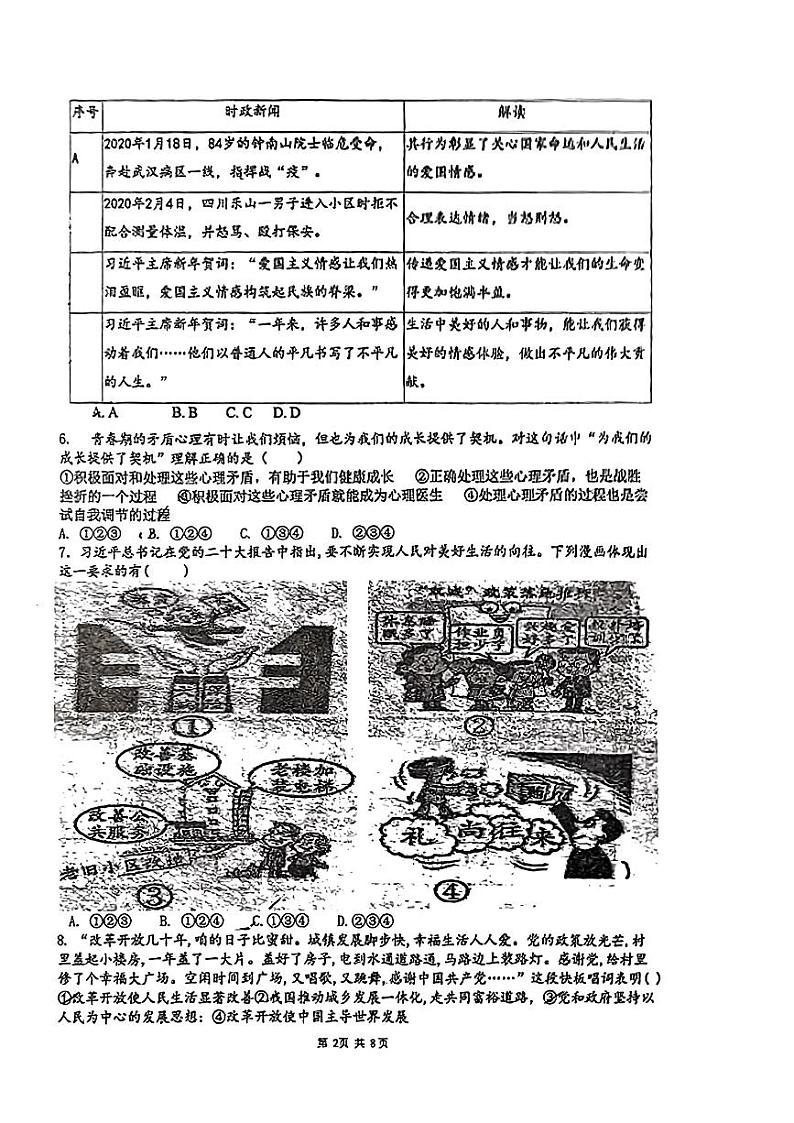2024年广东省潮阳区金灶镇中考一模道德与法治试卷02