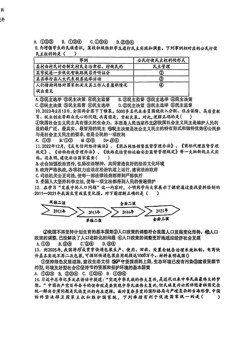 2024年广东省潮阳区金灶镇中考一模道德与法治试卷03