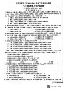 山东省日照市新营中学、日照市实验中学+2023-2024学年八年级下学期4月联考道德与法治试题