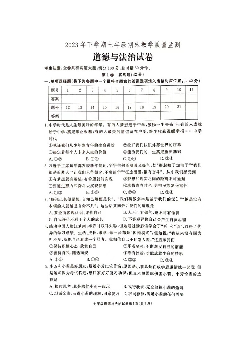 湖南省张家界市桑植县2023-2024学年七年级上学期1月期末道德与法治试题01