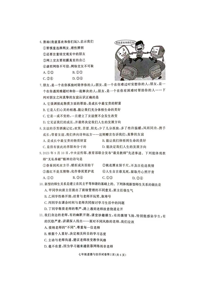 湖南省张家界市桑植县2023-2024学年七年级上学期1月期末道德与法治试题02
