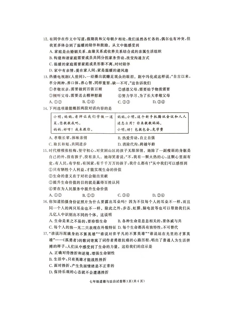 湖南省张家界市桑植县2023-2024学年七年级上学期1月期末道德与法治试题03