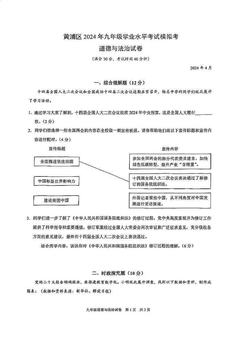 2024上海市黄浦区初三二模政治 (道德与法治)试卷01