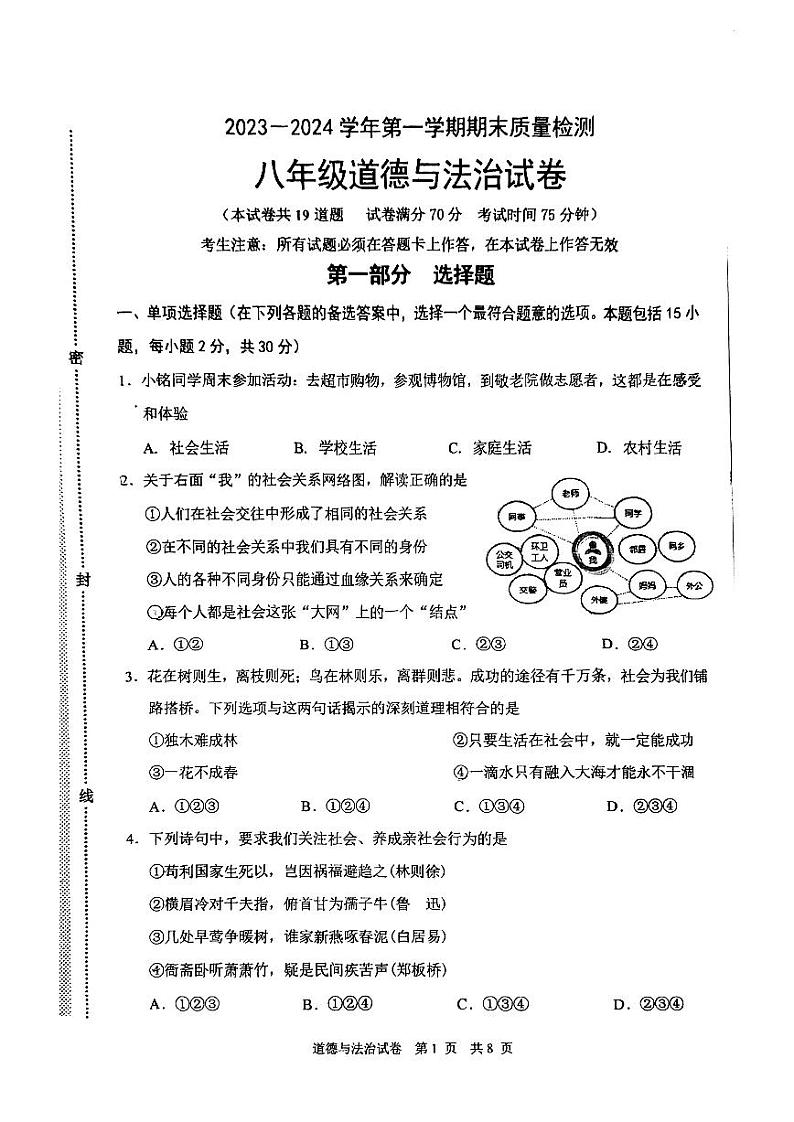 辽宁省葫芦岛市兴城中学2023-2024学年八年级上学期期末道德与法治试卷第1页