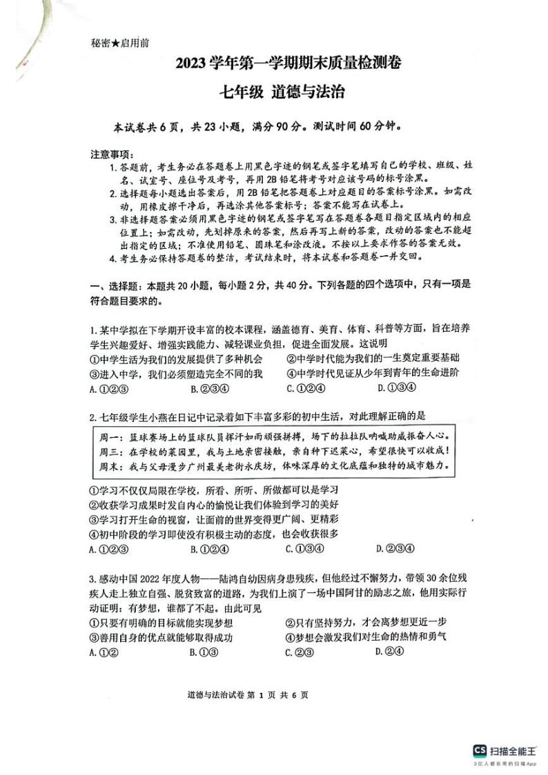 广东省广州市增城区2023-2024学年七年级上学期1月期末道德与法治试题01