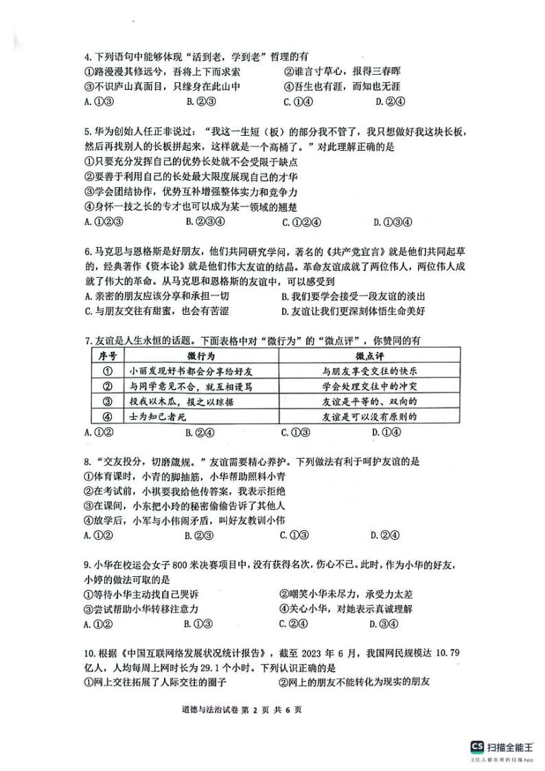 广东省广州市增城区2023-2024学年七年级上学期1月期末道德与法治试题02