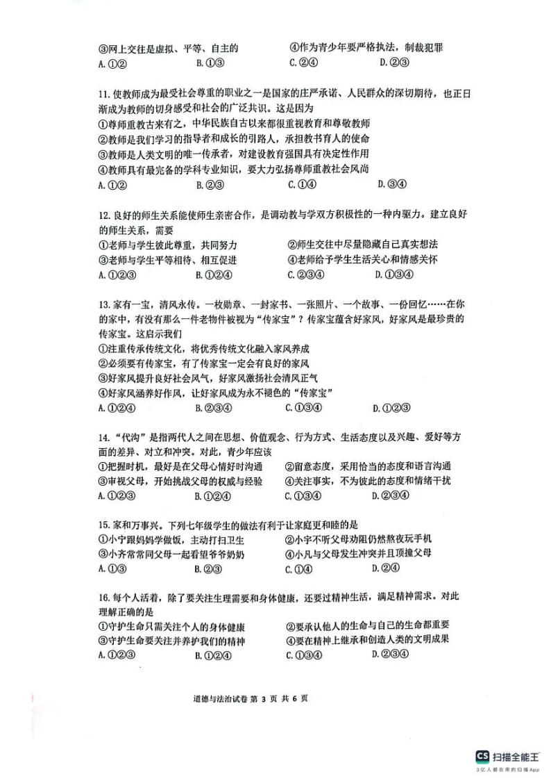 广东省广州市增城区2023-2024学年七年级上学期1月期末道德与法治试题03