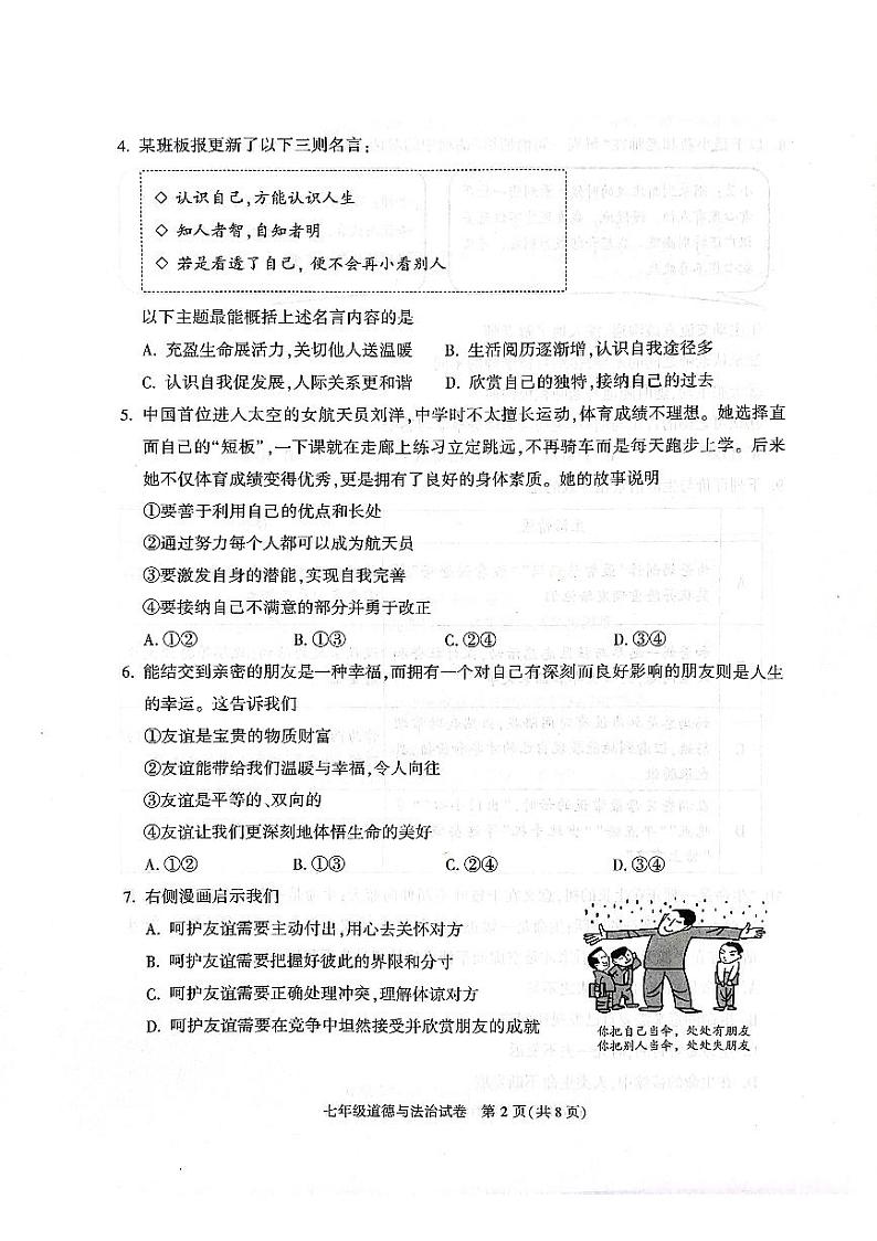 北京市朝阳区2023-2024学年七年级上学期期末道德与法治试卷第2页