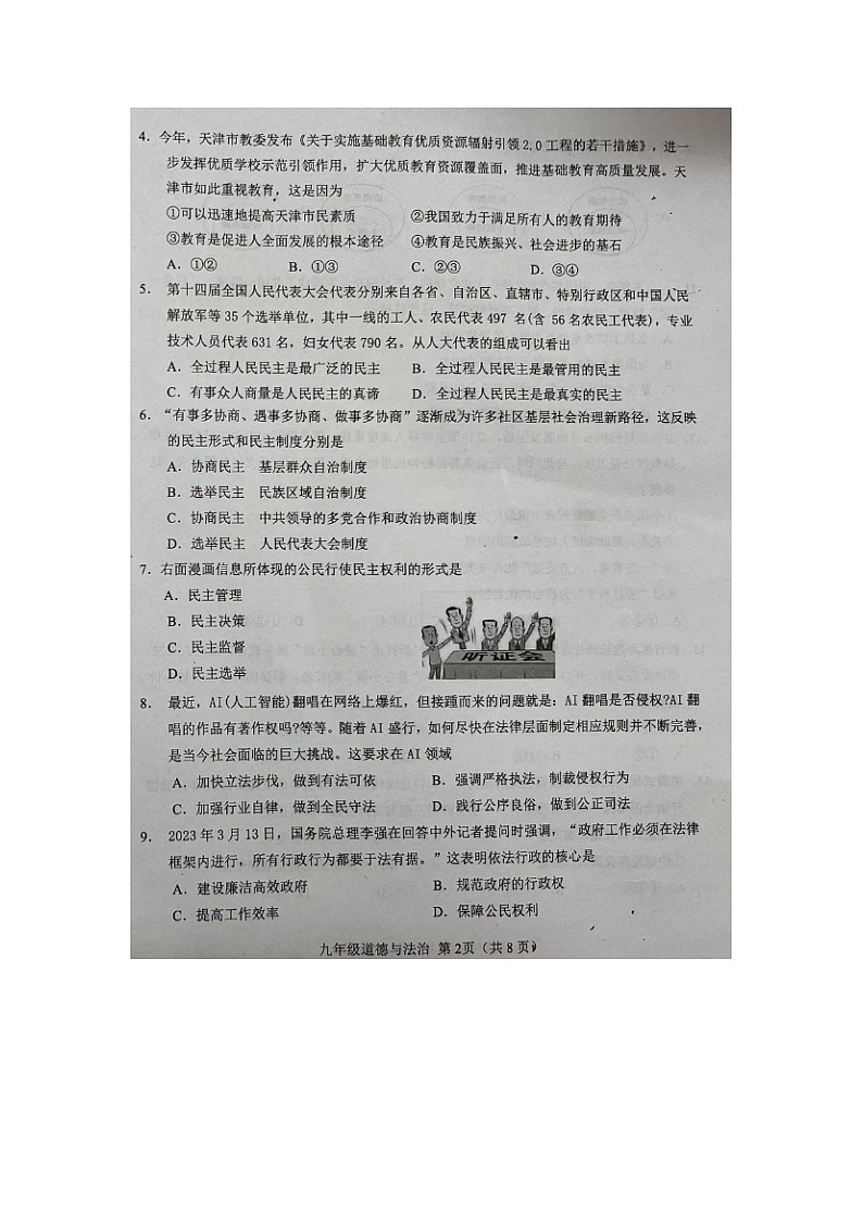 天津市西青区2023-2024学年九年级上学期期末学业质量检测道德与法治试题第2页