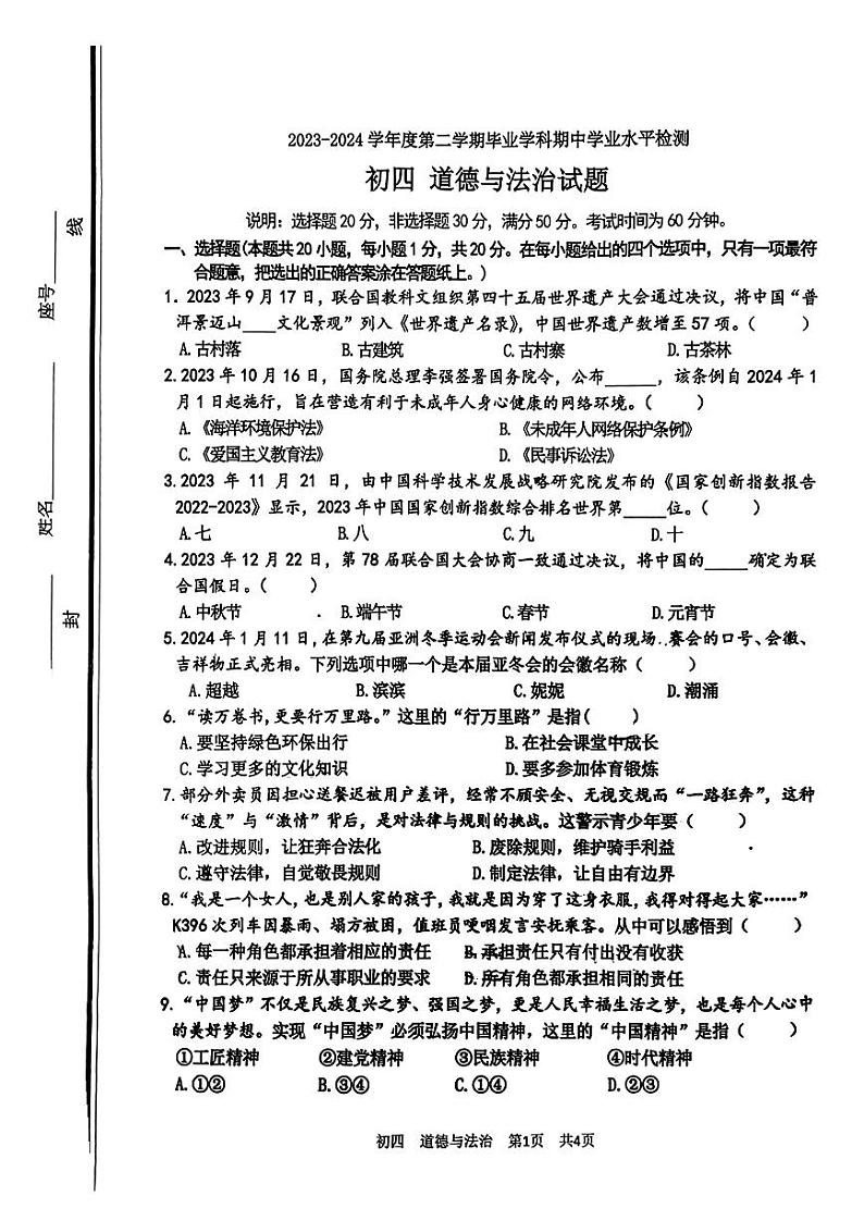 2024年山东省淄博市张店区中考一模道德与法治试卷第1页