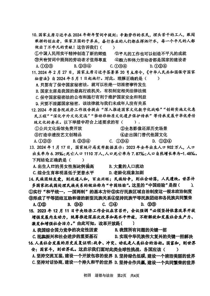 2024年山东省淄博市张店区中考一模道德与法治试卷第2页