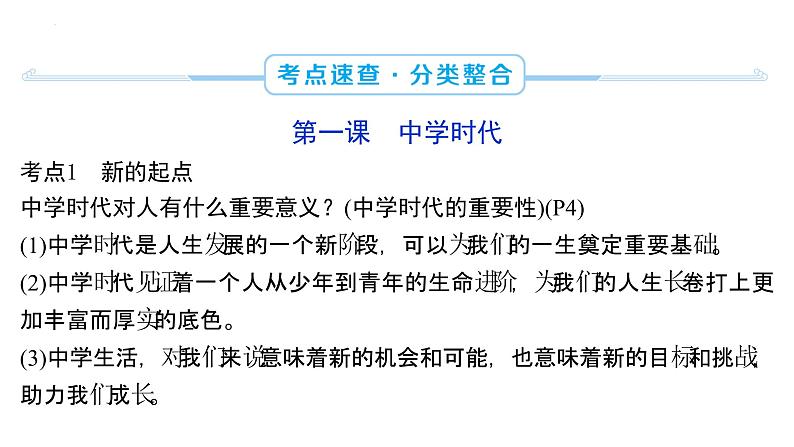 2024年安徽省中考道德与法治一轮复习课件：七年级上册第一单元+成长的节拍第7页