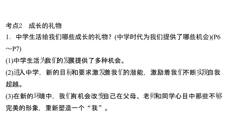 2024年安徽省中考道德与法治一轮复习课件：七年级上册第一单元+成长的节拍第8页