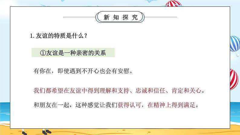 部编版七年级道德与法治上册第二单元友谊的天空《友谊与成长同行-深深浅浅话友谊》PPT课件第5页