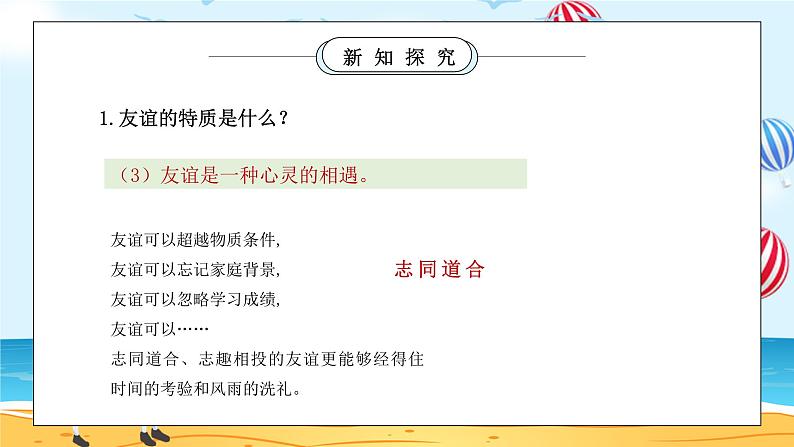 部编版七年级道德与法治上册第二单元友谊的天空《友谊与成长同行-深深浅浅话友谊》PPT课件第7页