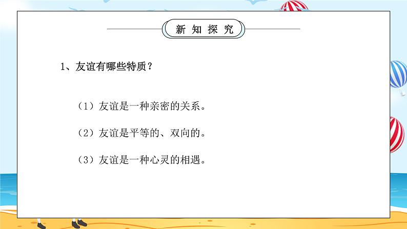 部编版七年级道德与法治上册第二单元友谊的天空《友谊与成长同行-深深浅浅话友谊》PPT课件第8页