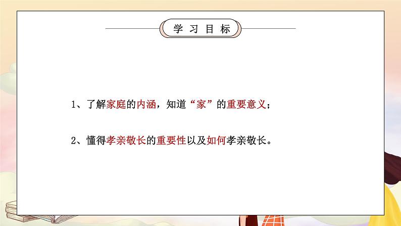 部编版七年级道德与法治上册第三单元师长情谊《亲情之爱-家的意味》PPT课件第2页