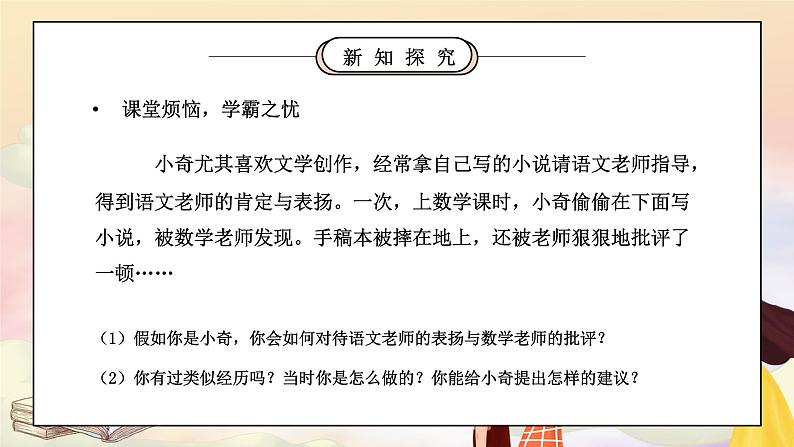 部编版七年级道德与法治上册第三单元师长情谊《师生之间-师生交往》PPT课件第4页