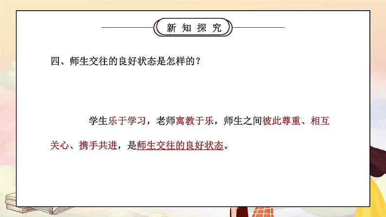 部编版七年级道德与法治上册第三单元师长情谊《师生之间-师生交往》PPT课件第7页