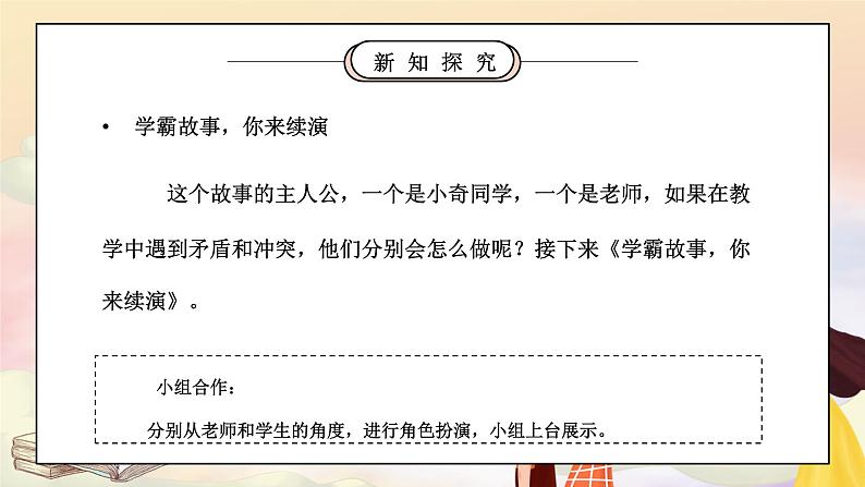 部编版七年级道德与法治上册第三单元师长情谊《师生之间-师生交往》PPT课件第8页