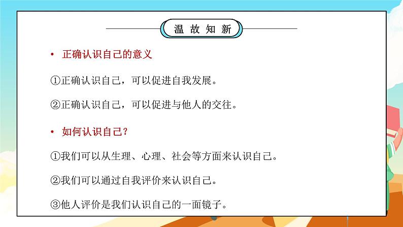 部编版七年级道德与法治上册第一单元成长的节拍《发现自己-做更好的自己》PPT课件02