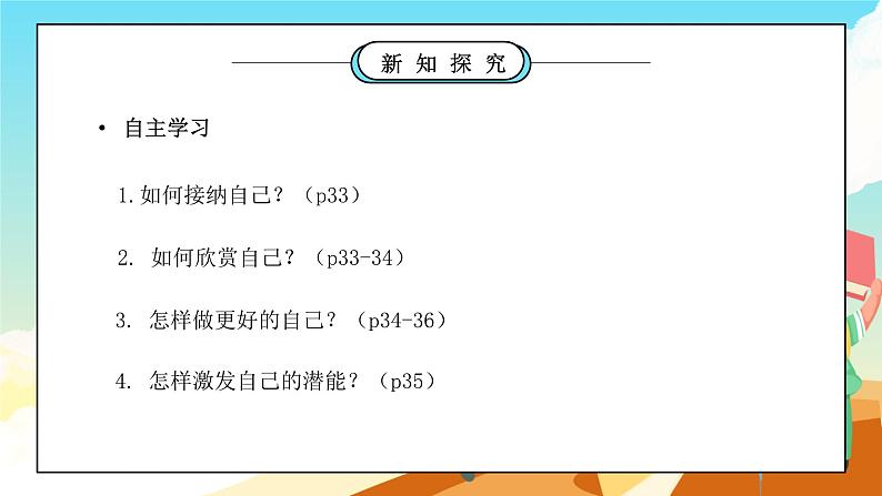 部编版七年级道德与法治上册第一单元成长的节拍《发现自己-做更好的自己》PPT课件04