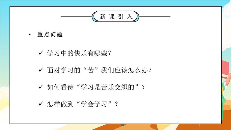 部编版七年级道德与法治上册第一单元成长的节拍《学习新天地-享受学习》PPT课件第4页