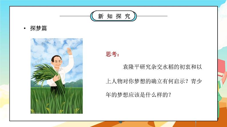 部编版七年级道德与法治上册第一单元成长的节拍《中学时代-少年有梦》PPT课件06