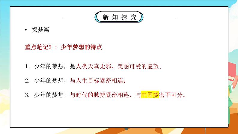 部编版七年级道德与法治上册第一单元成长的节拍《中学时代-少年有梦》PPT课件07