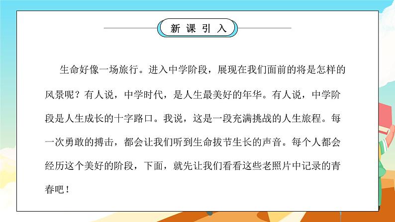 部编版七年级道德与法治上册第一单元成长的节拍《中学时代-中学序曲》PPT课件02