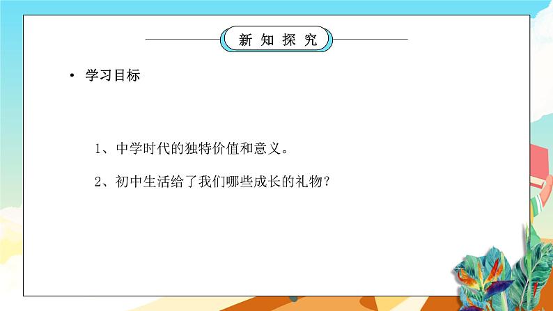 部编版七年级道德与法治上册第一单元成长的节拍《中学时代-中学序曲》PPT课件04