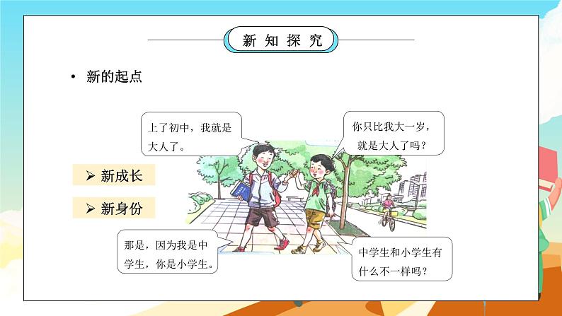 部编版七年级道德与法治上册第一单元成长的节拍《中学时代-中学序曲》PPT课件05