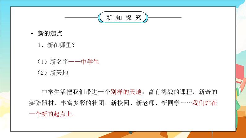 部编版七年级道德与法治上册第一单元成长的节拍《中学时代-中学序曲》PPT课件07