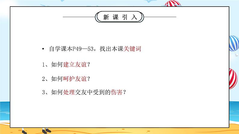 部编版七年级道德与法治上册第二单元友谊的天空《交友的智慧-友谊之树常青》PPT课件第2页