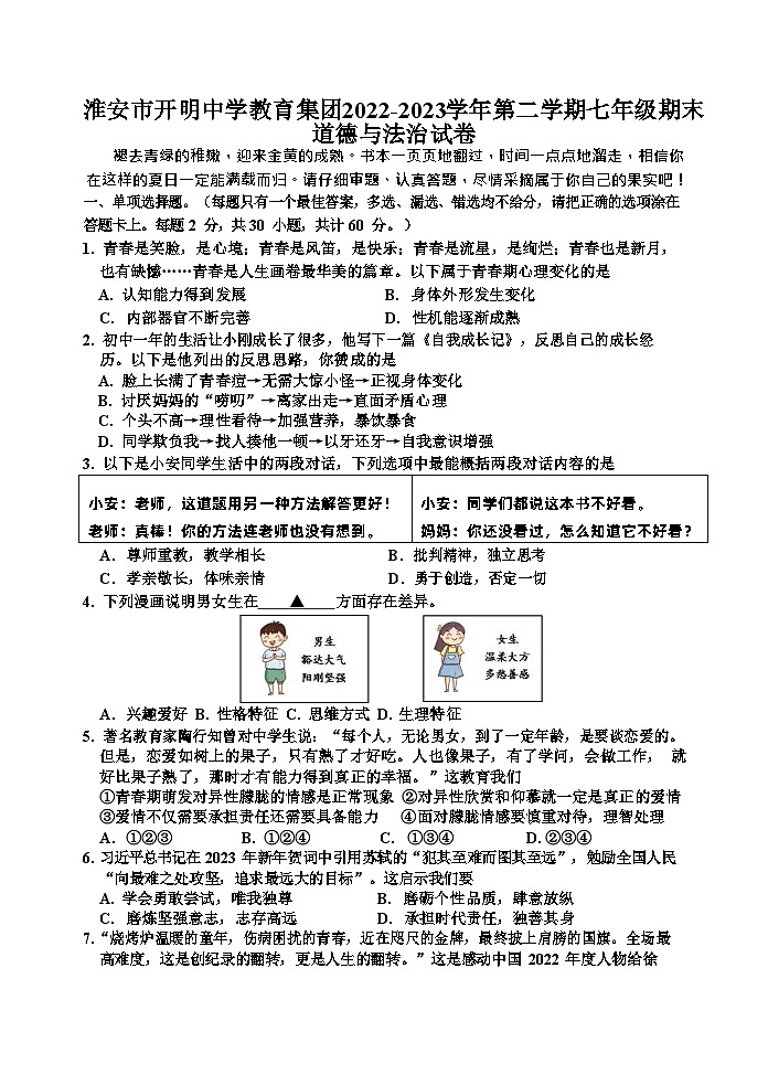 江苏省淮安市开明中学教育集团2022-2023学年第二学期七年级期末道德与法治试卷（含答案）第1页