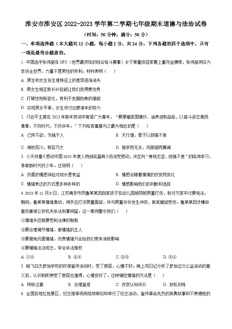 江苏省淮安市淮安区2022-2023学年第二学期七年级期末道德与法治试卷（含解析）第1页
