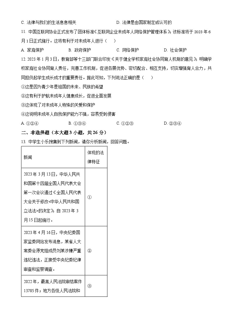 江苏省淮安市淮安区2022-2023学年第二学期七年级期末道德与法治试卷（含解析）第3页