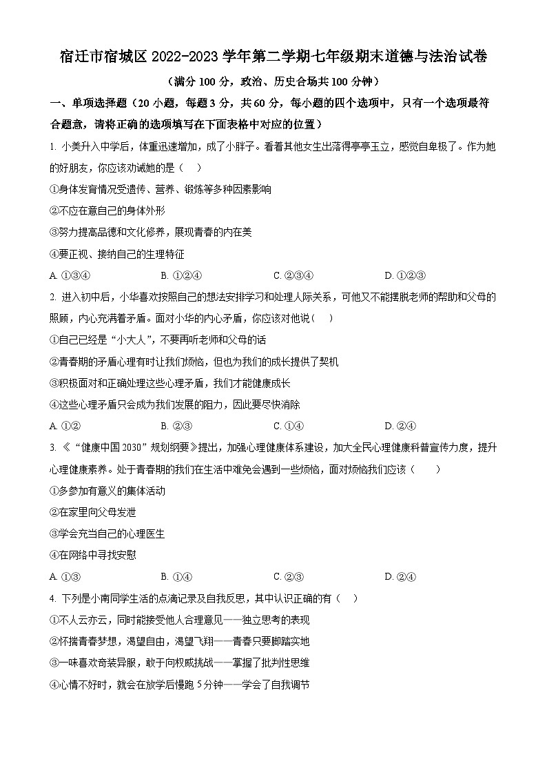 江苏省宿迁市宿城区2022-2023学年第二学期七年级期末道德与法治试卷（含解析）01
