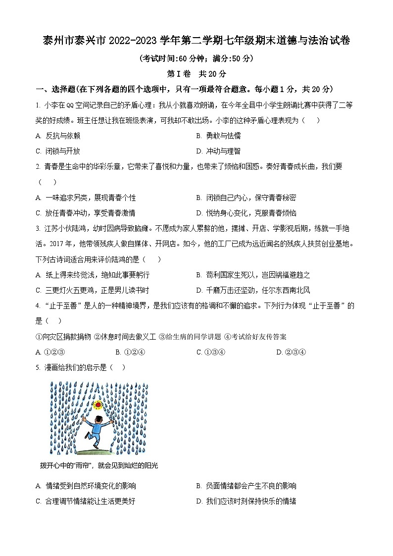 江苏省泰州市泰兴市2022-2023学年第二学期七年级期末道德与法治试卷（含解析）第1页