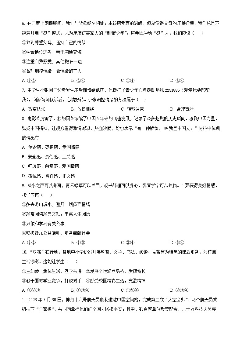 江苏省泰州市泰兴市2022-2023学年第二学期七年级期末道德与法治试卷（含解析）第2页