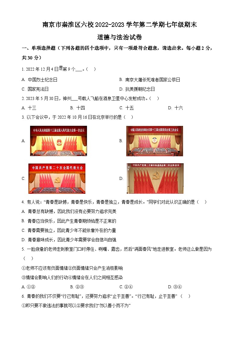 江苏省南京市秦淮区六校2022-2023学年第二学期七年级期末道德与法治试卷（含解析）第1页