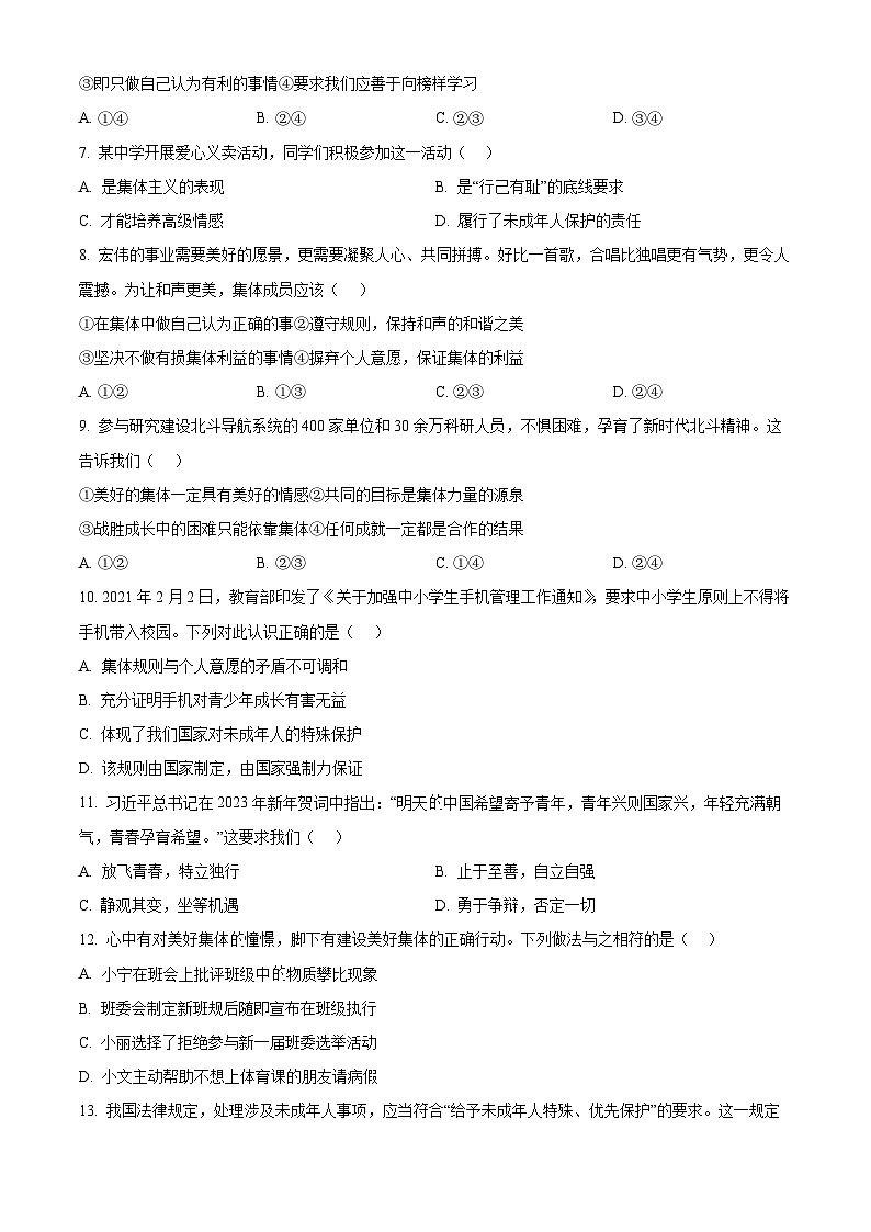 江苏省南京市秦淮区六校2022-2023学年第二学期七年级期末道德与法治试卷（含解析）第2页