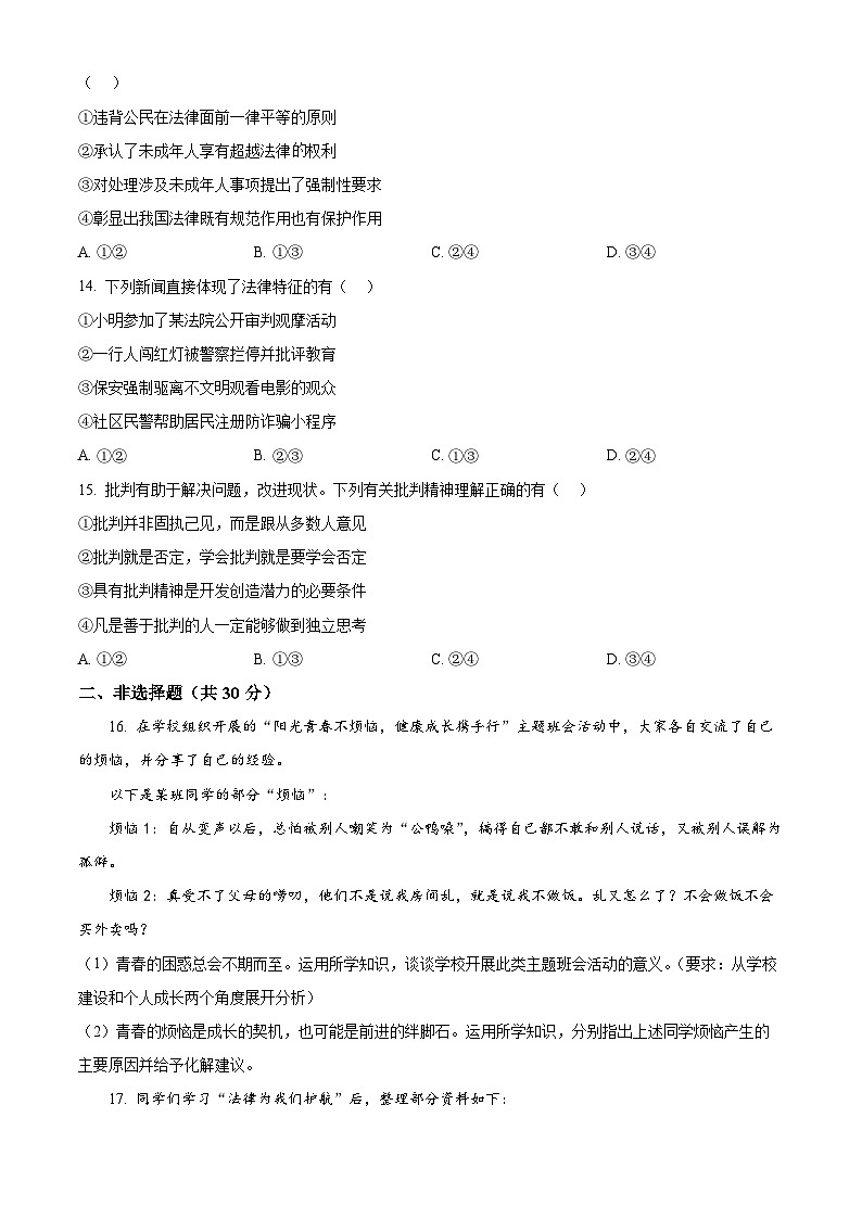 江苏省南京市秦淮区六校2022-2023学年第二学期七年级期末道德与法治试卷（含解析）第3页