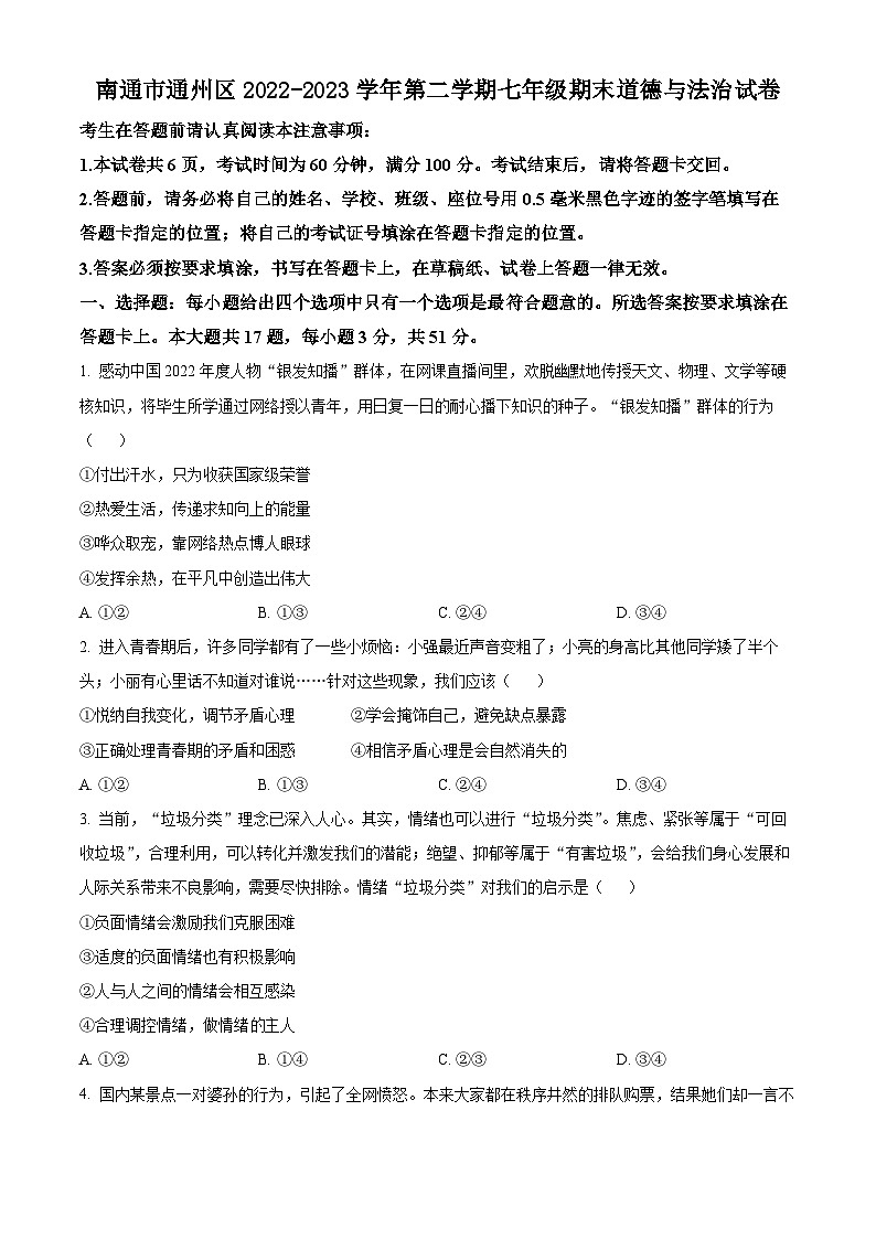 江苏省南通市通州区2022-2023学年第二学期七年级期末道德与法治试卷（含解析）01
